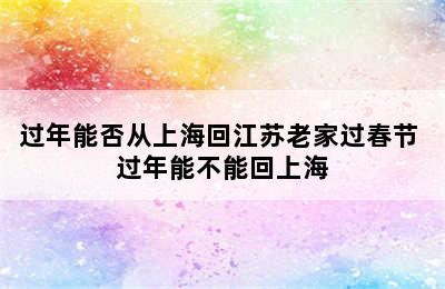 过年能否从上海回江苏老家过春节 过年能不能回上海